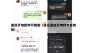 通讯录加密如何恢复（通讯录加密如何恢复微信）