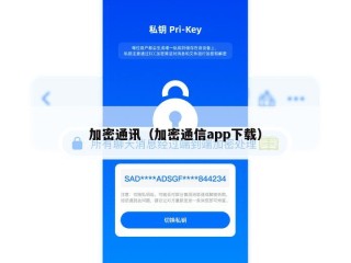 加密通讯（加密通信app下载）
