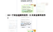68一个安全的聊天软件（十大安全聊天软件）