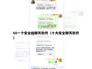 68一个安全的聊天软件（十大安全聊天软件）