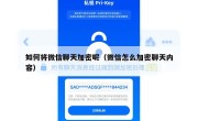 如何将微信聊天加密呢（微信怎么加密聊天内容）