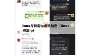 linux与特定ip通讯加密（linux 绑定ip）
