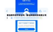 春信聊天软件安全吗（春信网络科技有限公司）