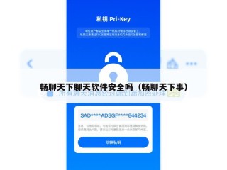 畅聊天下聊天软件安全吗（畅聊天下事）