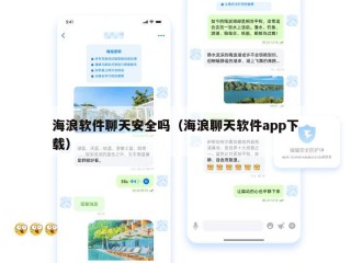 海浪软件聊天安全吗（海浪聊天软件app下载）