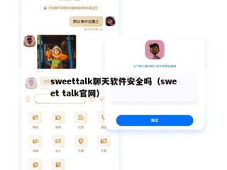 sweettalk聊天软件安全吗（sweet talk官网）