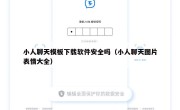 小人聊天模板下载软件安全吗（小人聊天图片表情大全）