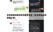 豆包使用的聊天软件是否安全（豆包网络科技有限公司）