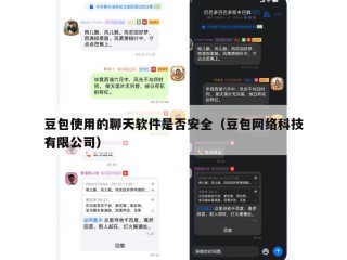 豆包使用的聊天软件是否安全（豆包网络科技有限公司）