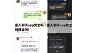 富人聊天app安全吗（富人聊天app安全吗可靠吗）