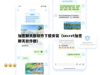 加密聊天群软件下载安装（secret加密聊天软件群）