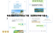 有色情聊天软件安全下载（色聊软件哪个最火）
