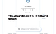 手机qq聊天记录怎么加密码（手机聊天记录加密方式）