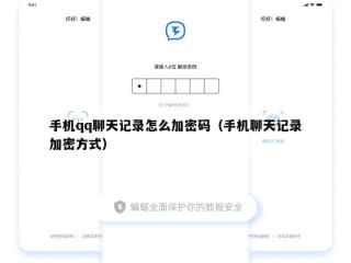 手机qq聊天记录怎么加密码（手机聊天记录加密方式）