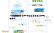 360安全聊天（360安全卫士能监控聊天记录吗）