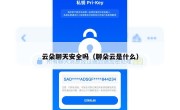 云朵聊天安全吗（聊朵云是什么）