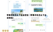 苹果手机怎么下企业密信（苹果手机怎么下企业微信）