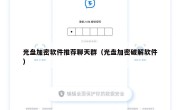 光盘加密软件推荐聊天群（光盘加密破解软件）