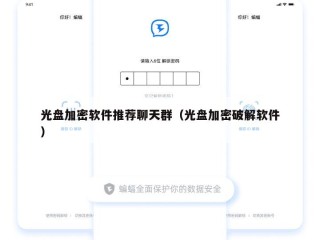 光盘加密软件推荐聊天群（光盘加密破解软件）
