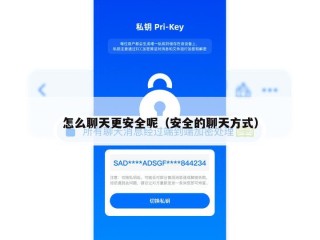 怎么聊天更安全呢（安全的聊天方式）