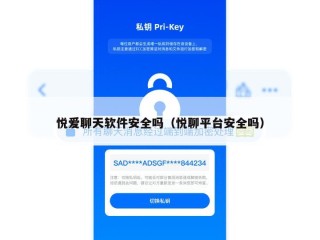 悦爱聊天软件安全吗（悦聊平台安全吗）