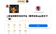 安全的聊天交友平台（聊天交友app官方下载）