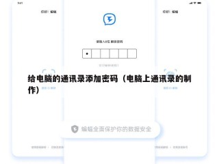给电脑的通讯录添加密码（电脑上通讯录的制作）