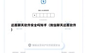 还原聊天软件安全吗知乎（微信聊天还原软件）