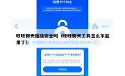 旺旺聊天链接安全吗（旺旺聊天工具怎么不能用了）