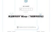 安全聊天软件飞机app（飞机聊天软件名）