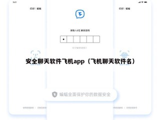 安全聊天软件飞机app（飞机聊天软件名）
