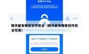 聊天都有哪些软件安全（聊天都有哪些软件安全性高）