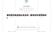 聊天软件能退钱么安全吗（聊天软件有风险吗）