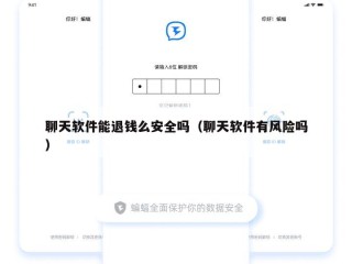 聊天软件能退钱么安全吗（聊天软件有风险吗）