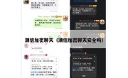 潮信加密聊天（潮信加密聊天安全吗）