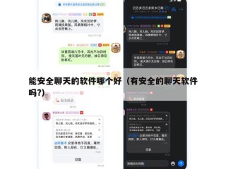 能安全聊天的软件哪个好（有安全的聊天软件吗?）