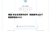 蝙蝠-安全私密聊天软件（蝙蝠聊天app下载最新版本243）