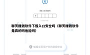 聊天赚钱软件下载入口安全吗（聊天赚钱软件是真的吗危险吗）