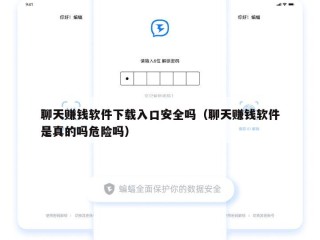 聊天赚钱软件下载入口安全吗（聊天赚钱软件是真的吗危险吗）