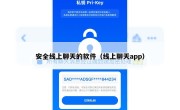 安全线上聊天的软件（线上聊天app）