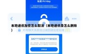 本地通讯加密怎么取消（本地通讯录怎么删除）