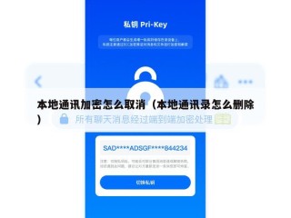 本地通讯加密怎么取消（本地通讯录怎么删除）