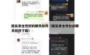 隐私安全性好的聊天软件（隐私安全性好的聊天软件下载）