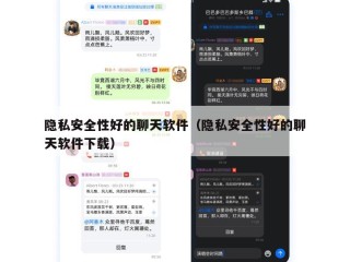 隐私安全性好的聊天软件（隐私安全性好的聊天软件下载）