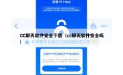 CC聊天软件安全下载（cc聊天软件安全吗）