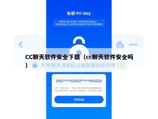 CC聊天软件安全下载（cc聊天软件安全吗）