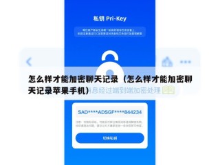 怎么样才能加密聊天记录（怎么样才能加密聊天记录苹果手机）