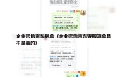 企业密信京东刷单（企业密信京东客服派单是不是真的）