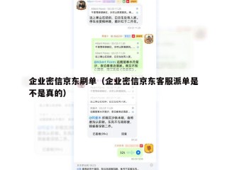 企业密信京东刷单（企业密信京东客服派单是不是真的）