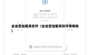 企业密信服务软件（企业密信服务软件有哪些）